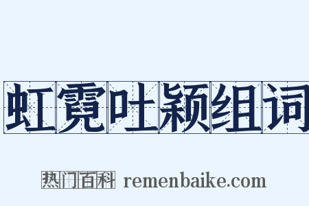 虹霓吐颖组词是什么意思的图片